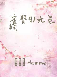 蜜臀91九色在线