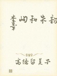 李峋和朱韵47章