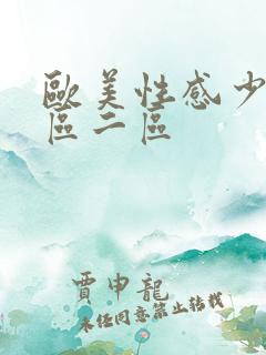 欧美性感少妇一区二区