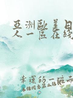 亚洲欧美日韩成人一区在线