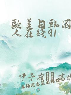 欧美日韩国产成人在线91
