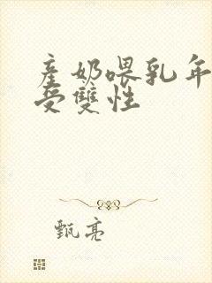 产奶喂乳年下诱受双性