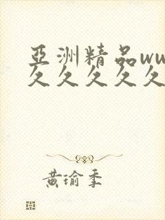 亚洲精品www久久久久久