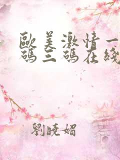欧美激情一码二码三码在线