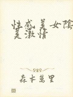 性感美女阴部欧美激情