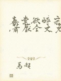 春棠欲醉宋棠宁,萧厌全文免费阅读