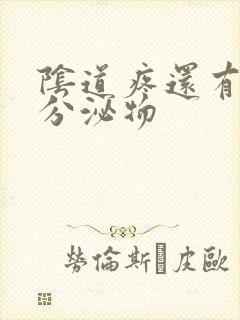 阴道疼还有黄色分泌物