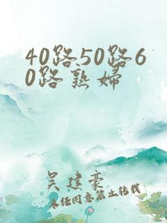 40路50路60路熟妇