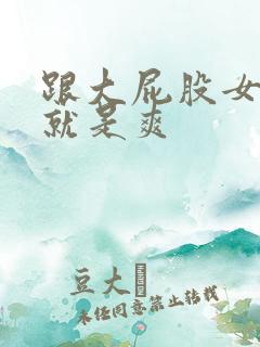 跟大屁股女人做就是爽