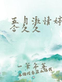 五月激情婷婷综合久久