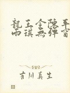 龙王令陈平/苏雨琪无弹窗