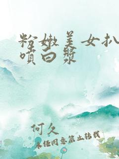 粉嫩美女扒开小喷白浆