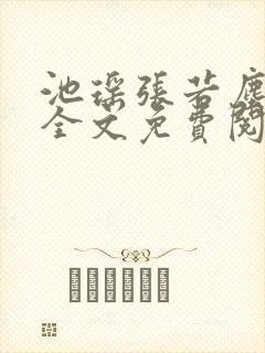 池瑶张若尘最新全文免费阅读万古神帝