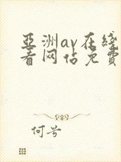 亚洲av在线观看网站免费