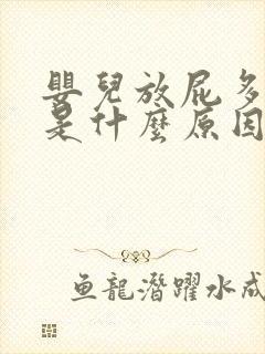 婴儿放屁多又臭是什么原因