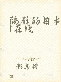 隔壁的日本人妻1在线