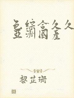 色综合久久精品亚洲国产