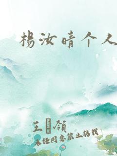 杨汝晴个人简介