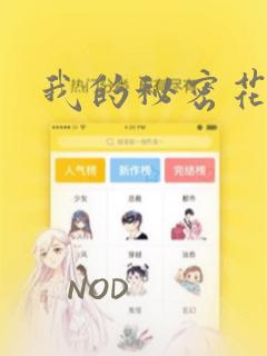 我的秘密花园：结局+番外