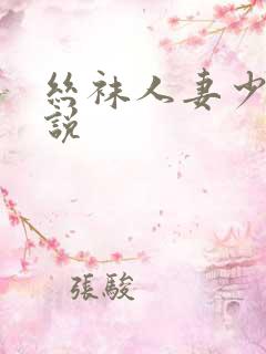 丝袜人妻少妇小说