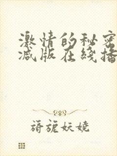 激情的秘密无删减版在线播放