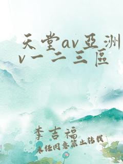 天堂av亚洲av一二三区