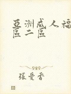 亚洲成人福利一区二区