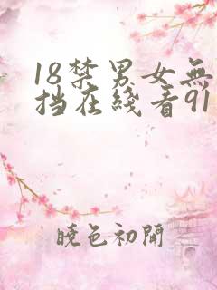 18禁男女无遮挡在线看91