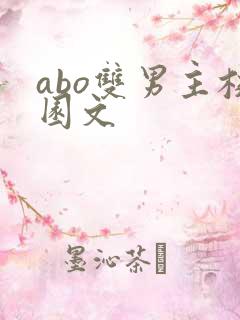 abo双男主校园文