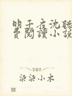 明千夜沈听澜免费阅读小说无弹窗笔趣阁