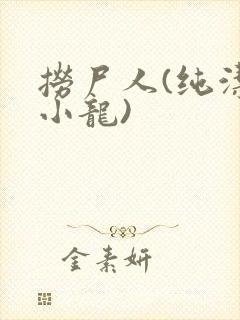 捞尸人(纯洁滴小龙)