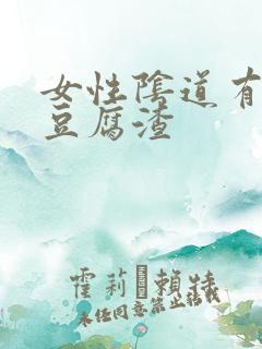 女性阴道有白色豆腐渣