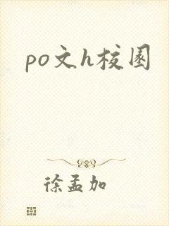 po文h校园