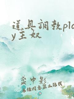 道具调教play主奴