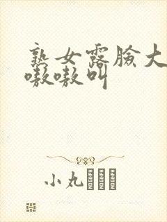 熟女露脸大屁股嗷嗷叫