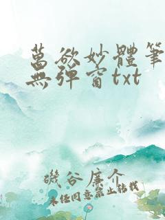 万欲妙体笔趣阁无弹窗txt