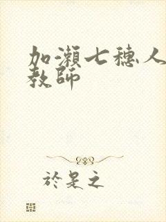 加濑七穗人妻女教师