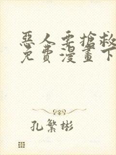 恶人要抢救一下免费漫画下拉式