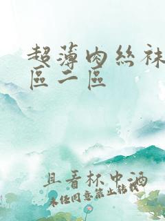 超薄肉丝袜足一区二区