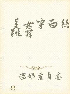 美女穿白丝jk跳舞