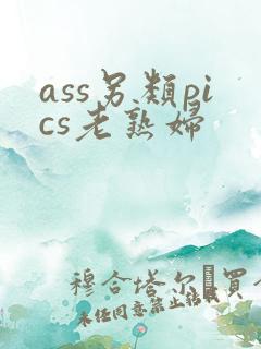 ass另类pics老熟妇