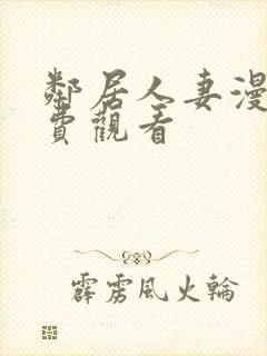 邻居人妻漫画免费观看