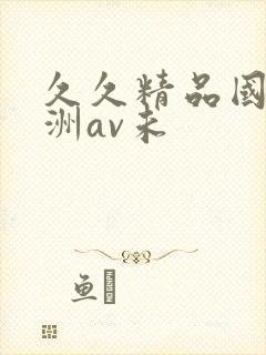 久久精品国产亚洲av未