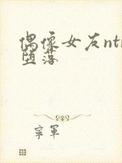 偶像女友ntr堕落