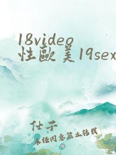 18video性欧美19sex高清