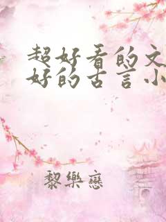 超好看的文笔超好的古言小说