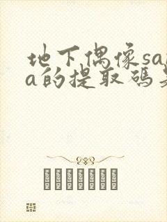 地下偶像sana的提取码是多少