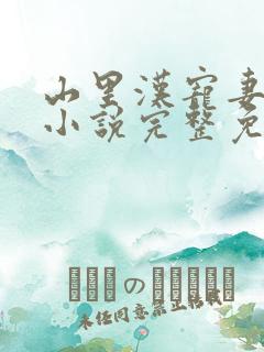 山里汉宠妻无度小说完整免费