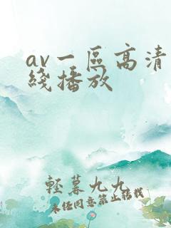 av一区高清在线播放
