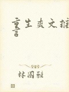 重生爽文推荐古言